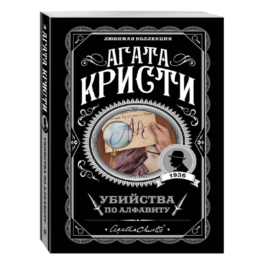 Агата Кристи: Убийства по алфавиту