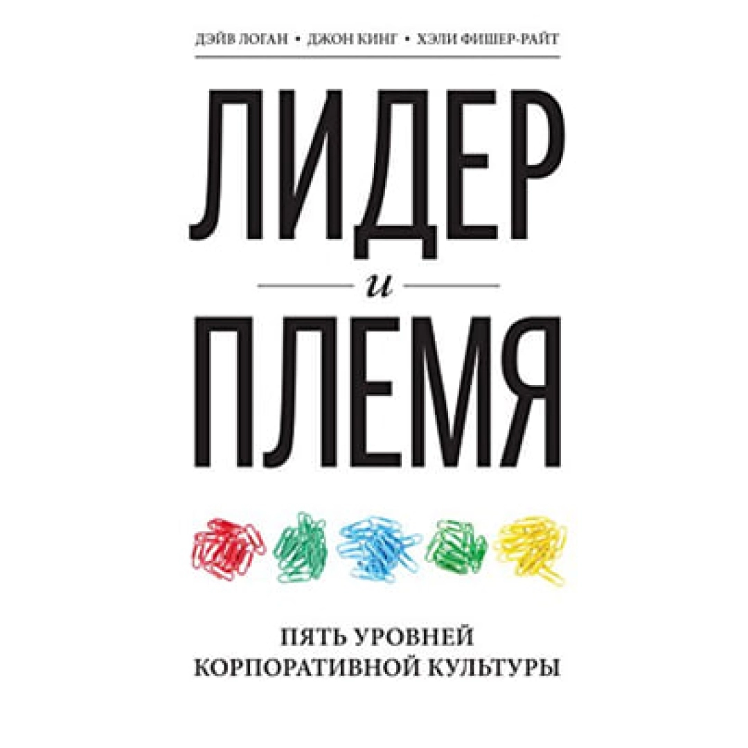 Дэйв Логан, Джон Кинг, Хэли Фишер-Райт: Лидер и племя (мягкие)