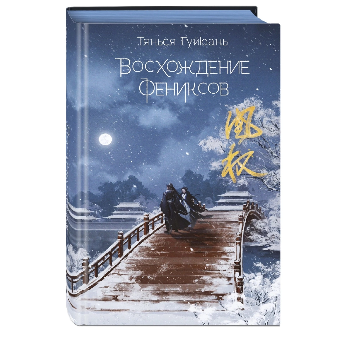 Тянься Гуйюань: Восхождения Феникса