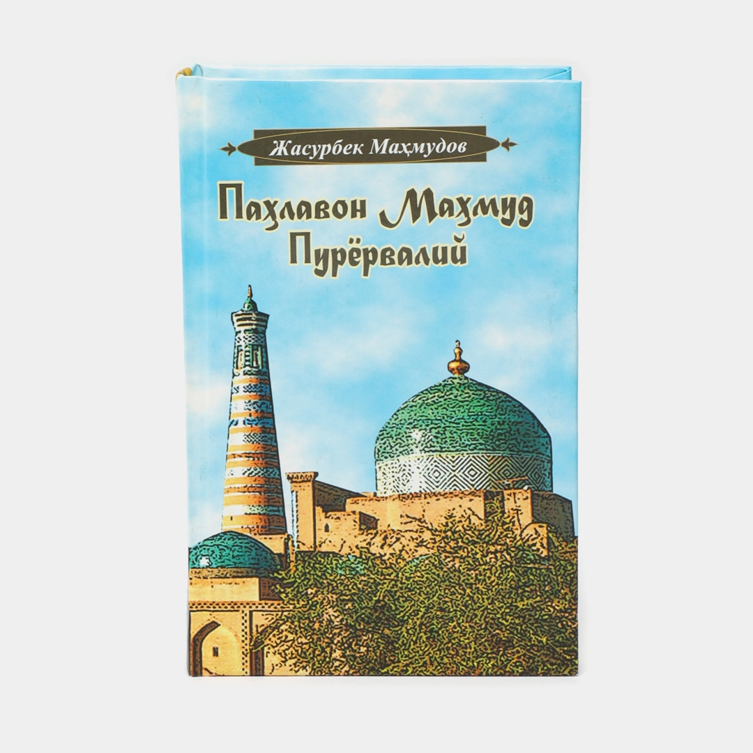 Jasurbek Mahmudov: Pahlavon Mahmud Puryorvaliy
