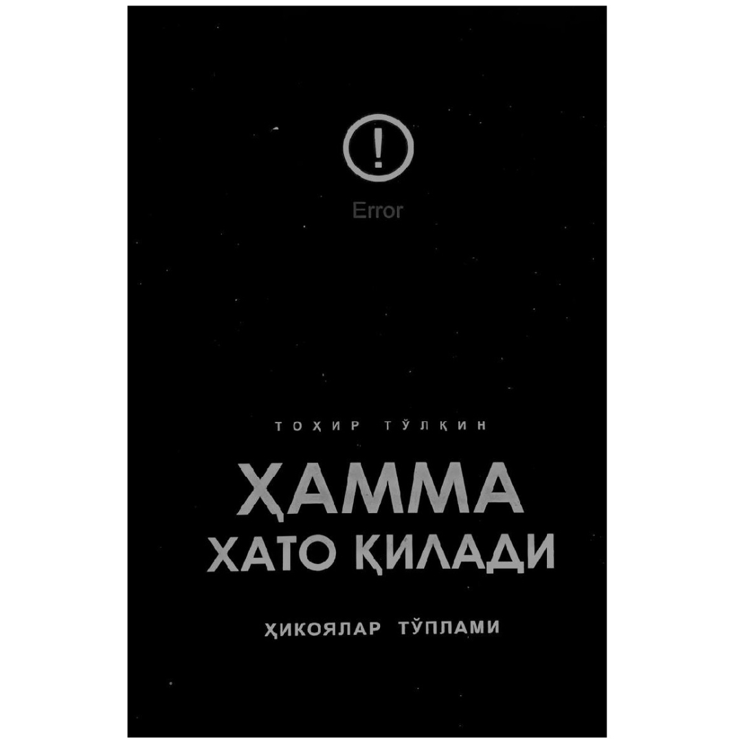 Тоҳир Тўлқин: Ҳамма хато қилади ҳикоялар тўплам