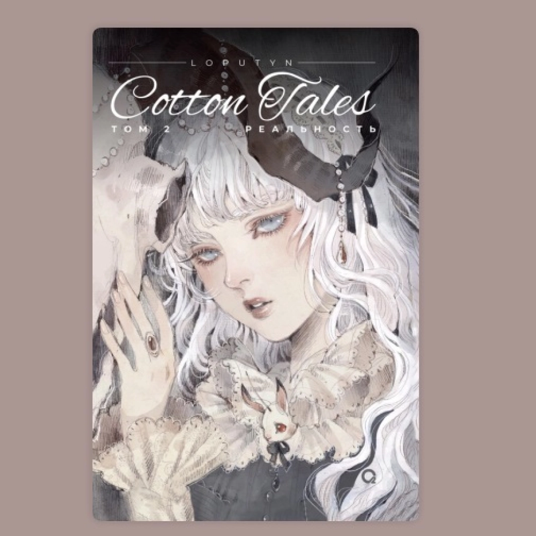 Loputyn: Cotton Tales Реальность (Том 2)