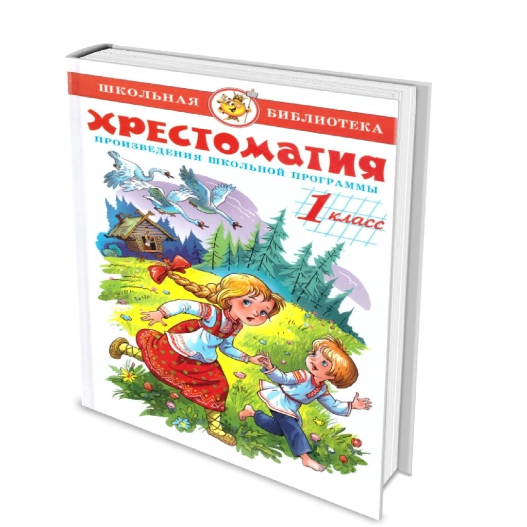 Хрестоматия произведения школьной программы 1 класс