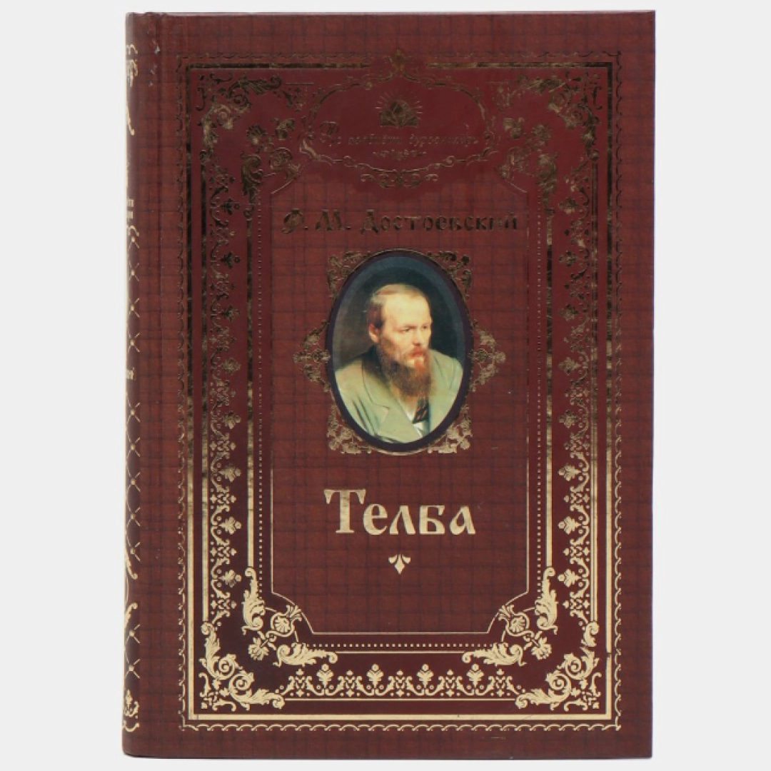 Фёдор Достоевский: Телба (Рус адабиёти дурдоналари)