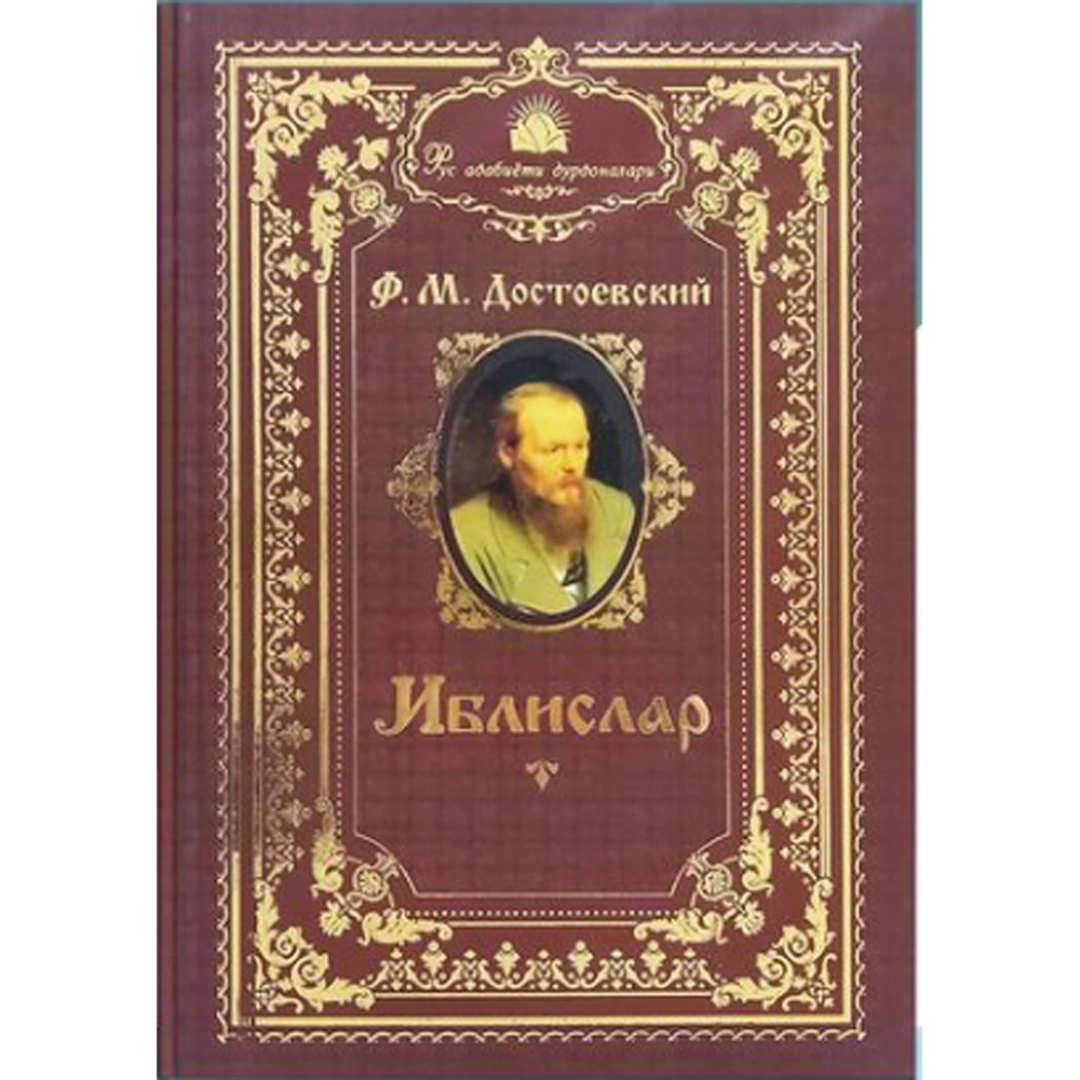 Dostoyevskiy: Iblislar (Rus аdabiyoti durdonalari)