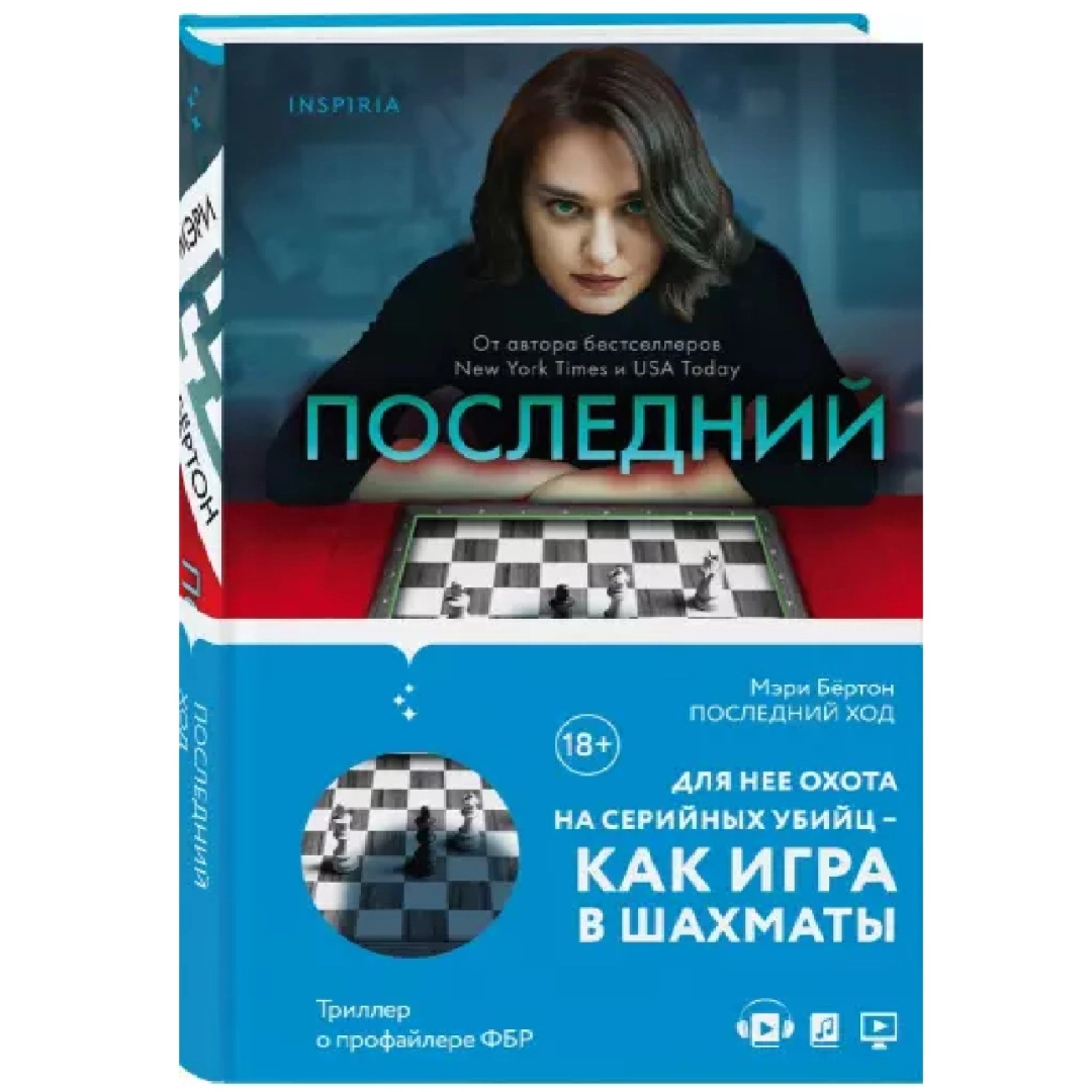 Мэри Бёртон: Последний ход (А5)