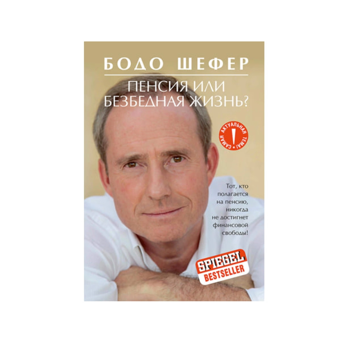 Бодо Шефер: Пенсия или безбедная жизнь?