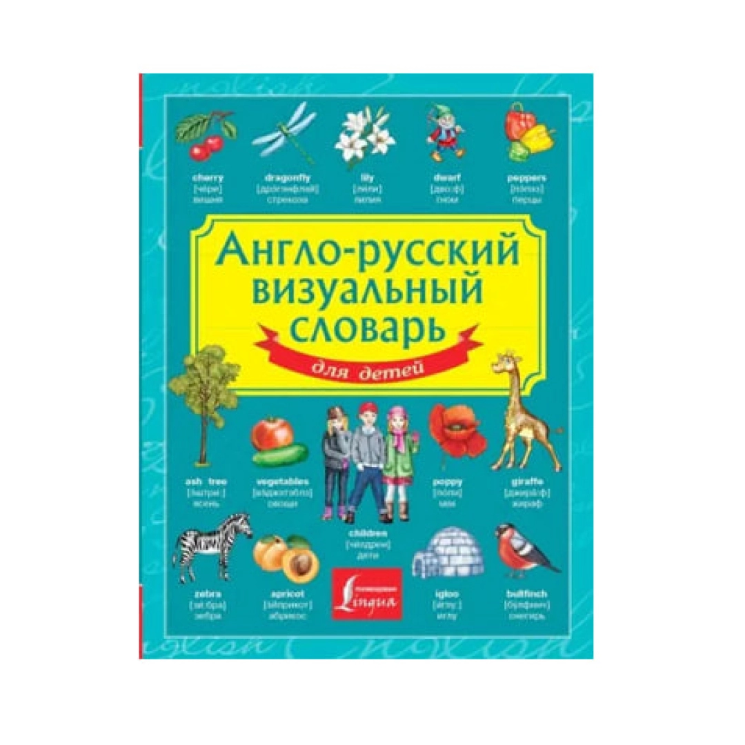 Англо-русский визуальный словарь для детей