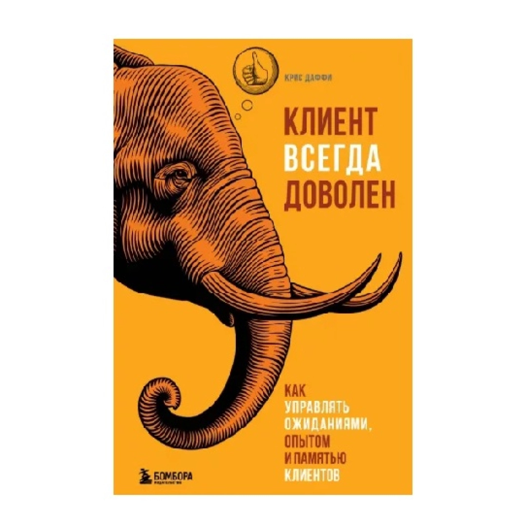 Крис Даффи: Клиент всегда доволен. Как управлять ожиданиями, опытом и памятью клиентов