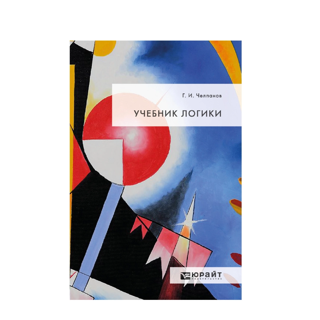 Г.И.Челпанов: Учебник Логики