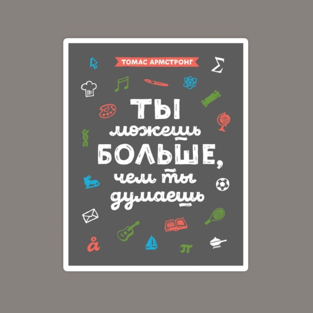 Томас Армстронг: Ты можешь больше, чем ты думаешь