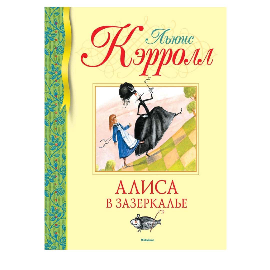 Льюис Кэрролл: Алиса в Зазеркалье