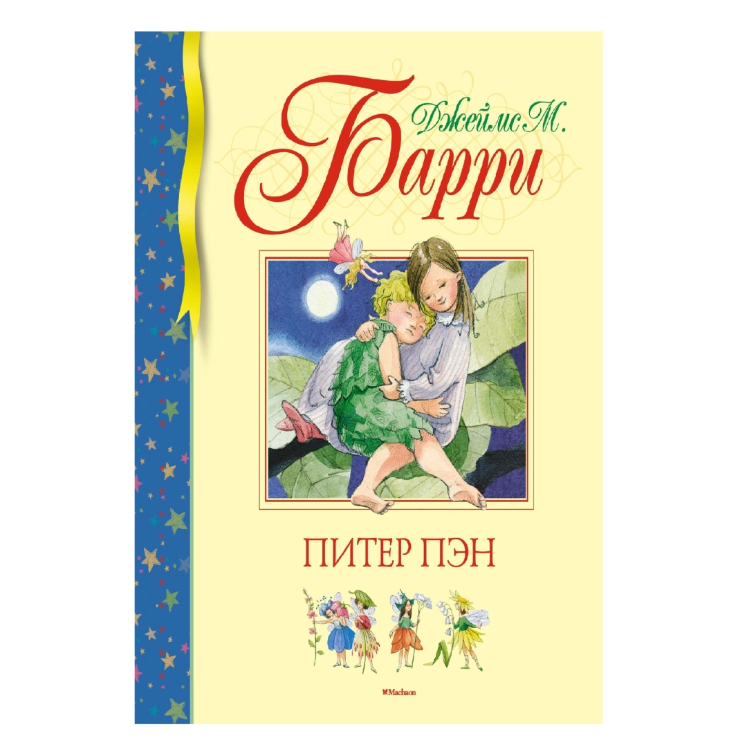 Джеймс М Барри: Питер Пэн