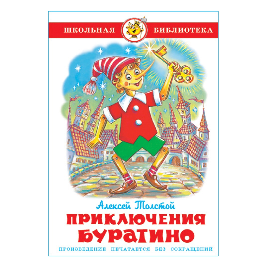 Алексей Толстой: Приключения Буратино