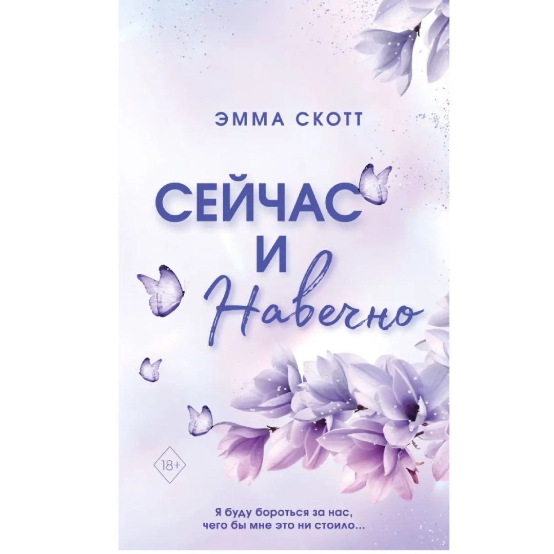 Эмма Скотт: Сейчас и навечно (белый)