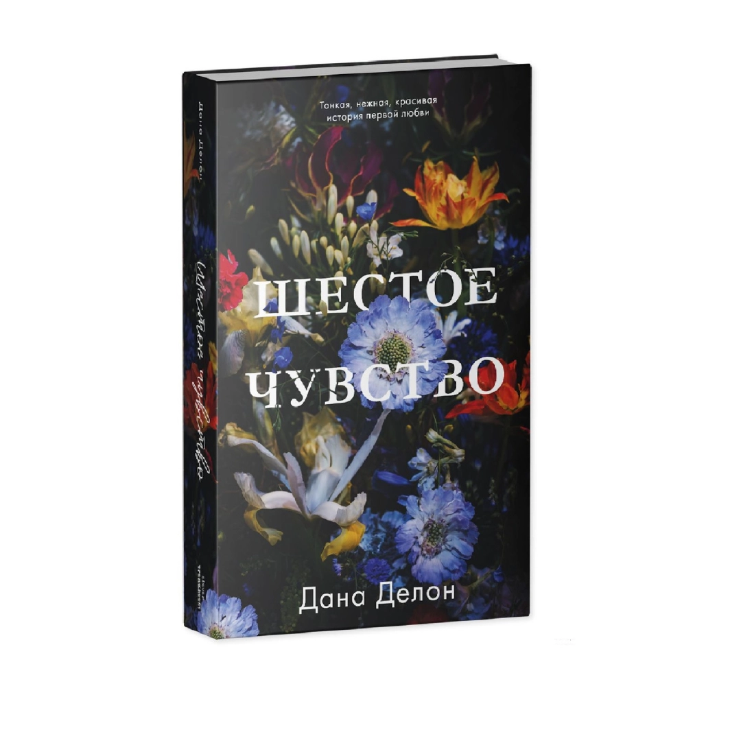 Дана Делон: Шестое Чувство