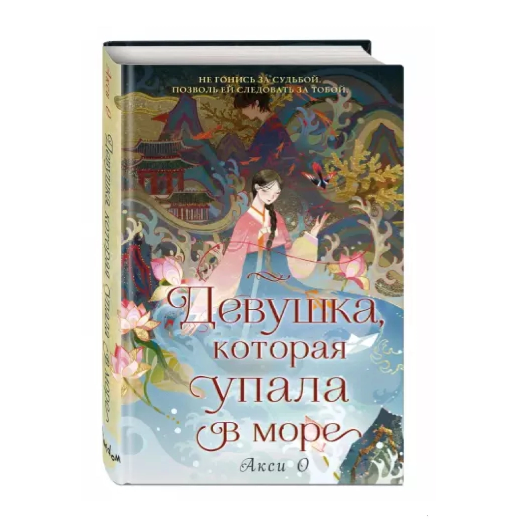 Акси О: Девушка, которая упала в море