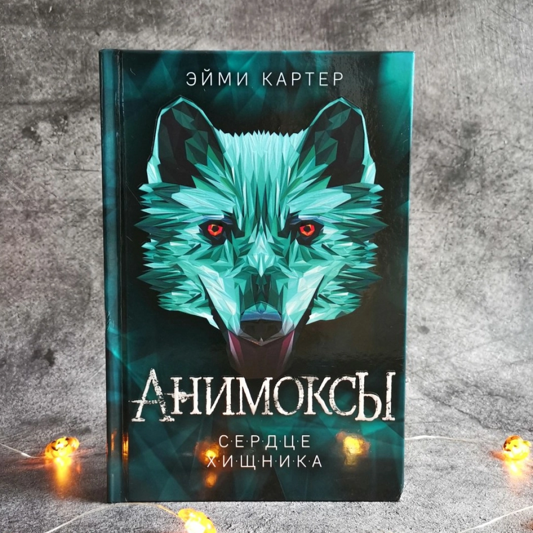 Эйми Картер: Сердце Хищника (Серия: Анимоксы)