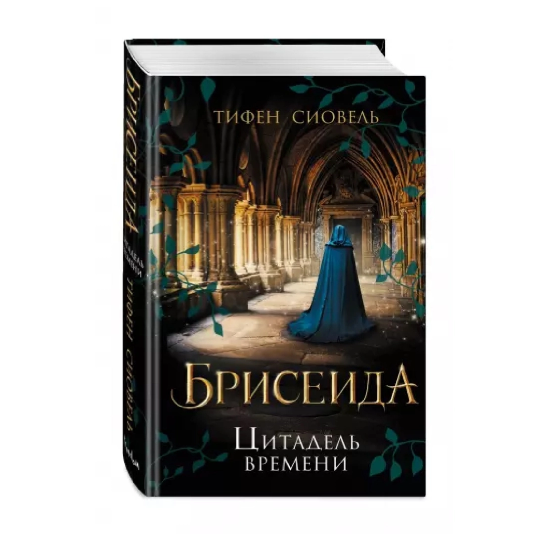 Тифен Сиовель: Брисеида. Цитадель времени