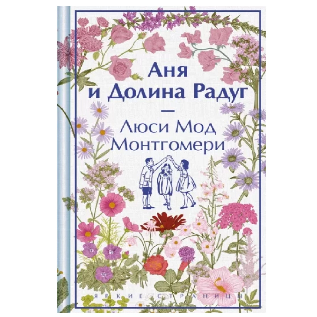 Люси Монтгомери: Аня и Долина Радуг