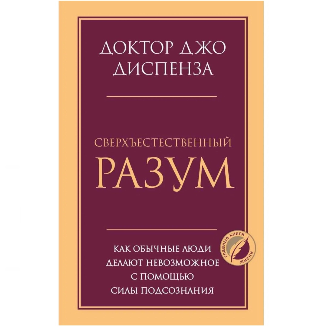 Доктор Джо Диспенза: Сверхъестественный разум. Как обычные люди делают невозможное с помощью силы подсознания