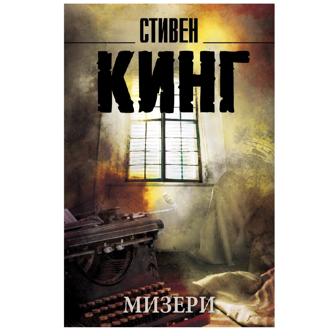 Стивен Кинг: Мизери