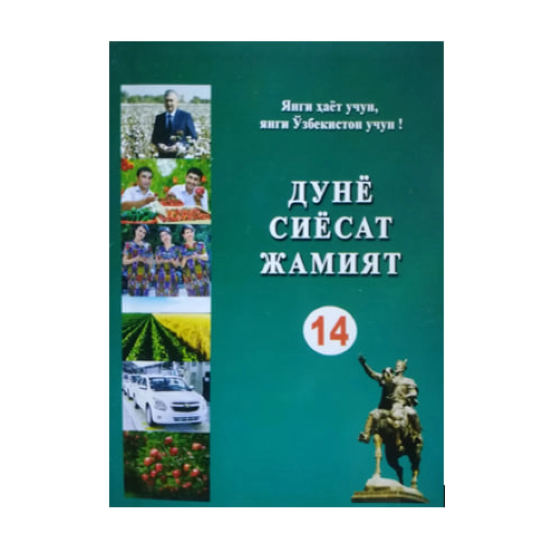 Dunyo siyosat jamiyat (14-nashr)