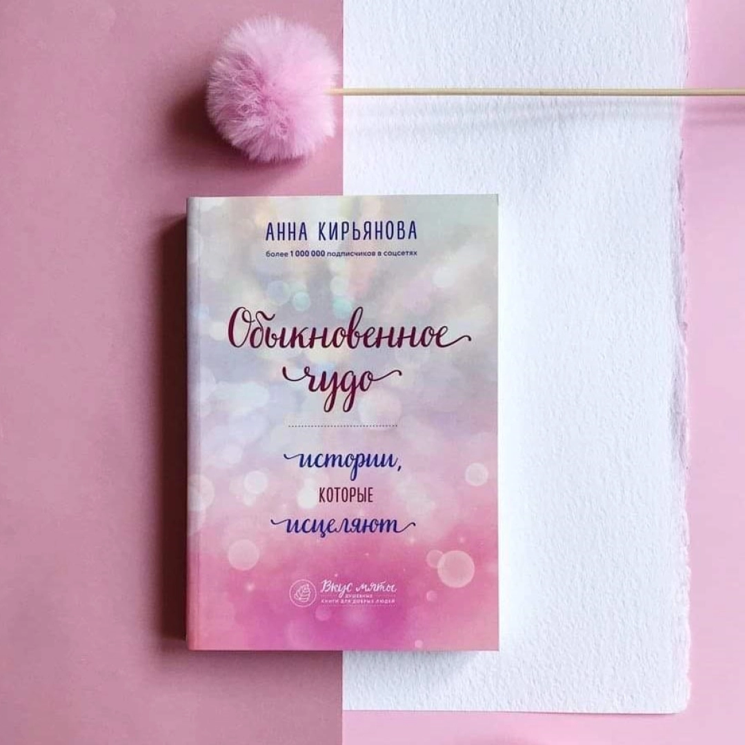 Анна Кирьянова: Обыкновенное Чудо