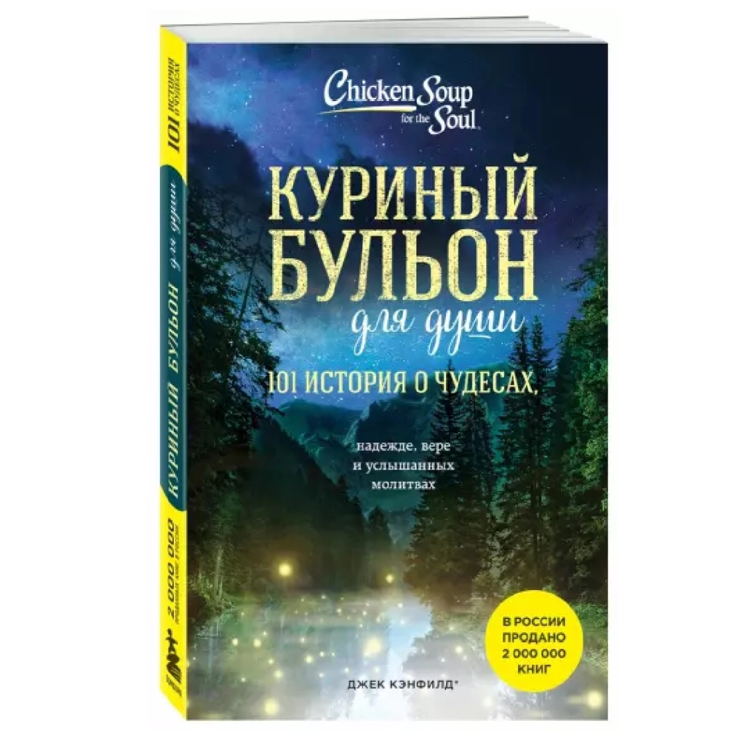 Кэнфилд, Хансен, Тиман: Куриный бульон для души. 101 история о чудесах, надежде, вере и услышанных молитвах