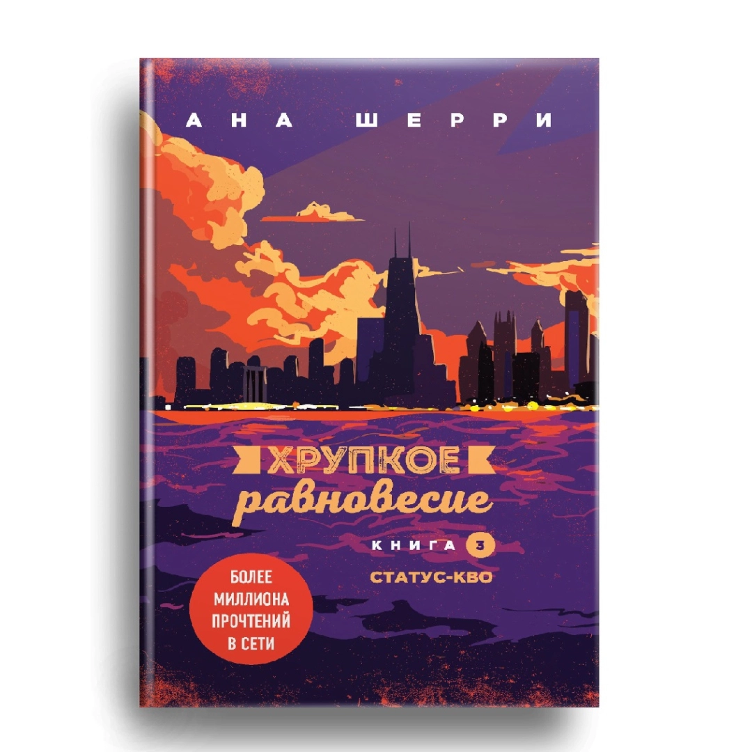 Ана Шерри: Хрупкое равновесие. Книга 3. Статус-кво (оригинал)