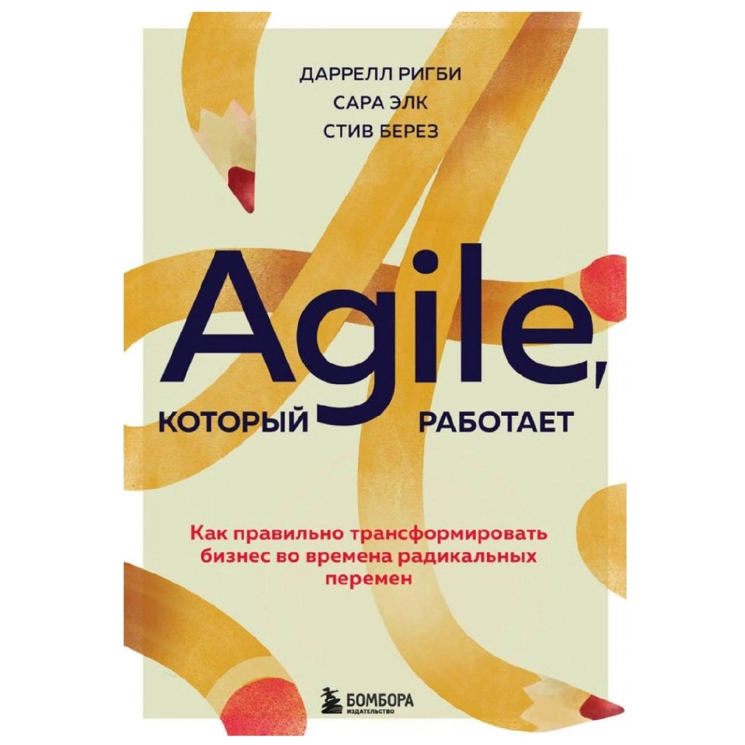 Даррелл Ригби: Agile который работает