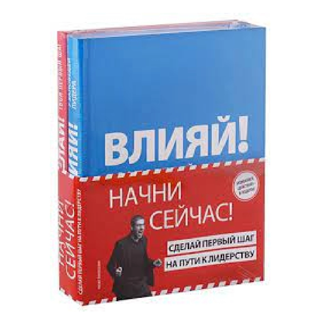 Пинтосевич Ицхак: Начни сейчас! Сделай первый шаг на пути к лидерству