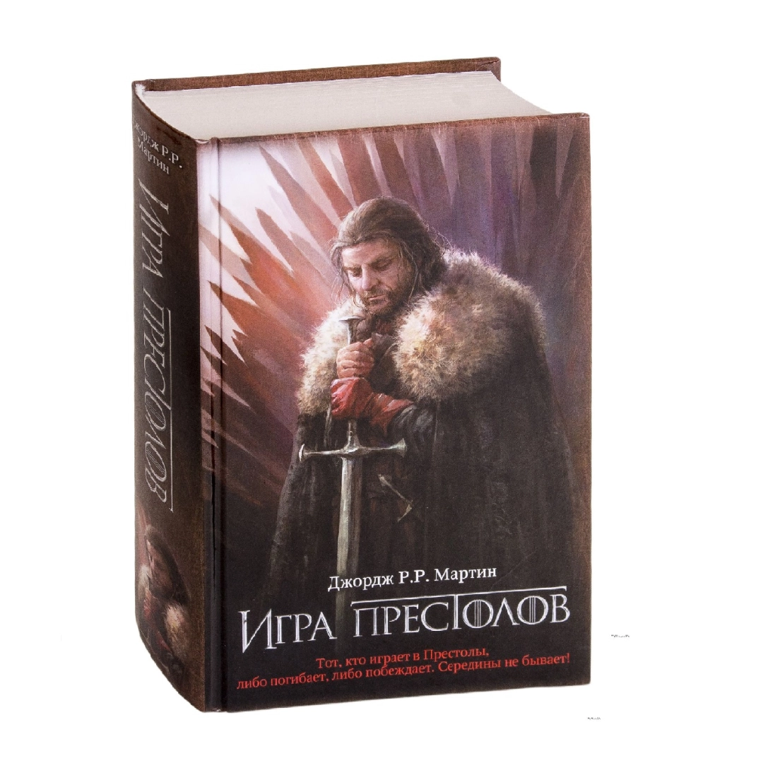 Джордж Р.Р. Мартин: Игра Престолов
