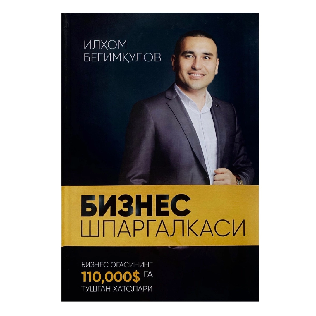 Илҳом Бегимқулов: Бизнес Шпаргалкаси