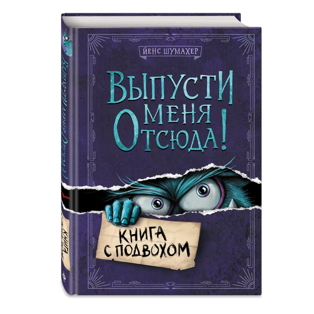 Йенс Шумахер: Выпусти меня отсюда! Книга с подвохом