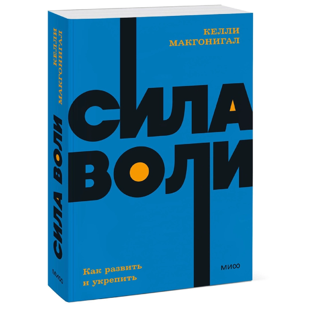 Келли Макгонигал: Сила воли. Как развить и укрепить