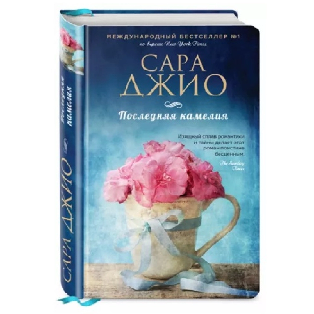 Сара Джио: Последняя камелия (А6)