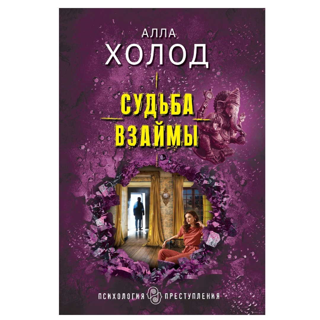 Алла Холод: Судьба Взаймы