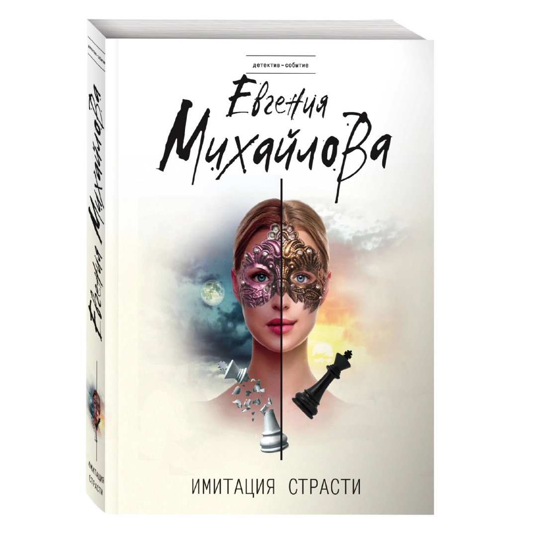 Евгения Михайлова: Имитация Страсти