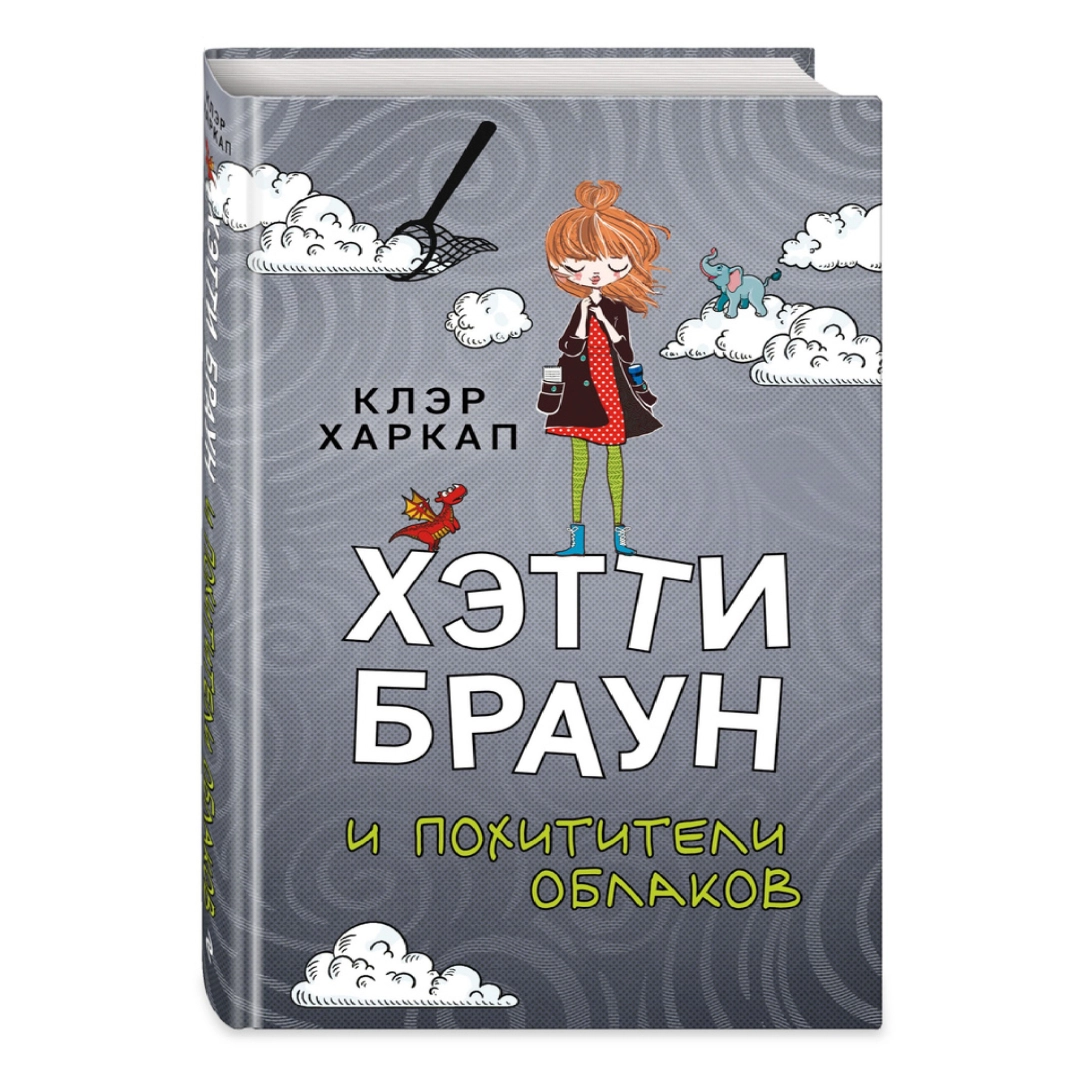 Клэр Харкап: Хэтти Браун и похитители облаков
