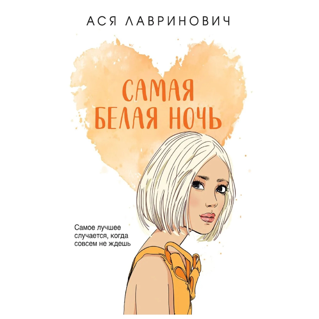 Ася Лавринович: Самая белая ночь (Белый)