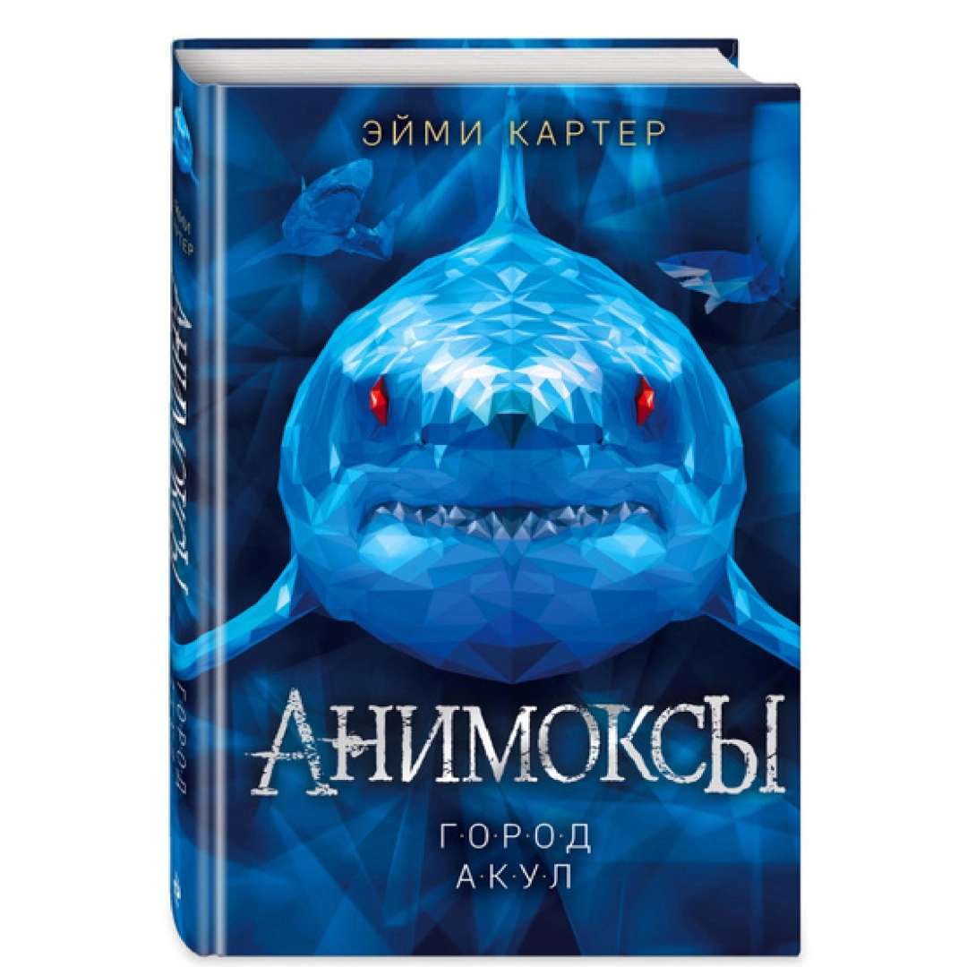 Эйми Картер: Город Акул (Серия: Анимоксы)