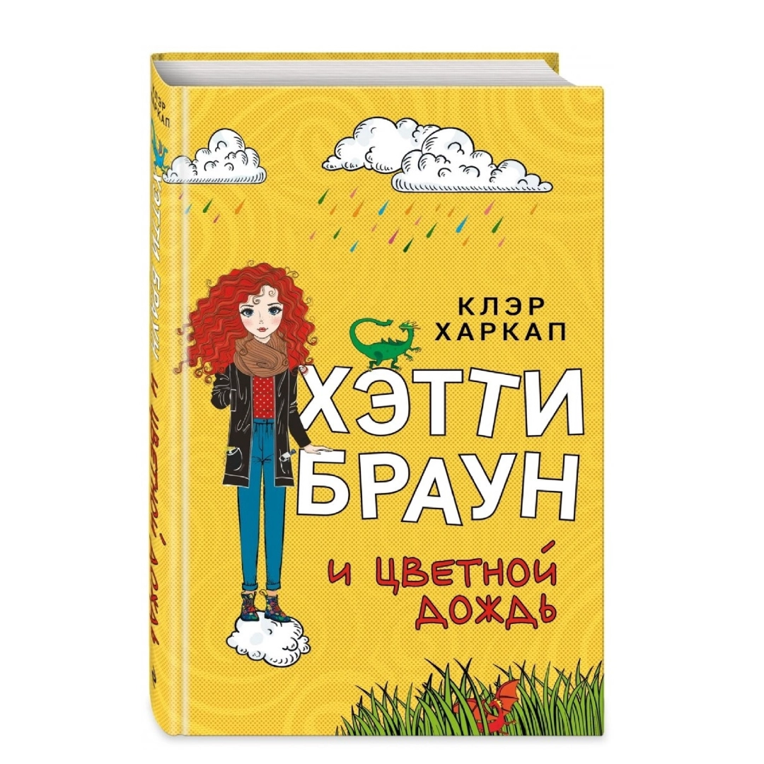 Клэр Харкап: Хэтти Браун и цветной дождь
