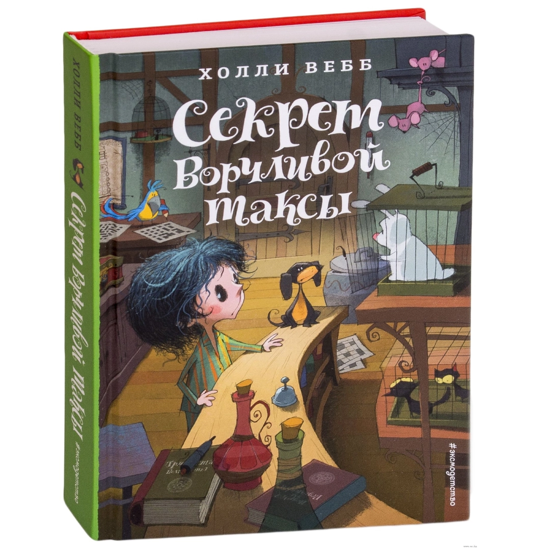 Холли Вебб: Секрет ворчливой таксы
