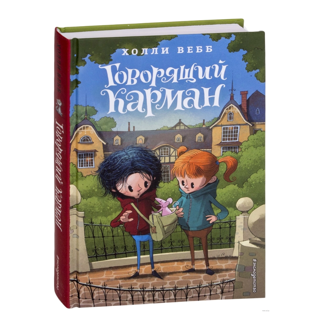 Холли Вебб: Говорящий Карман