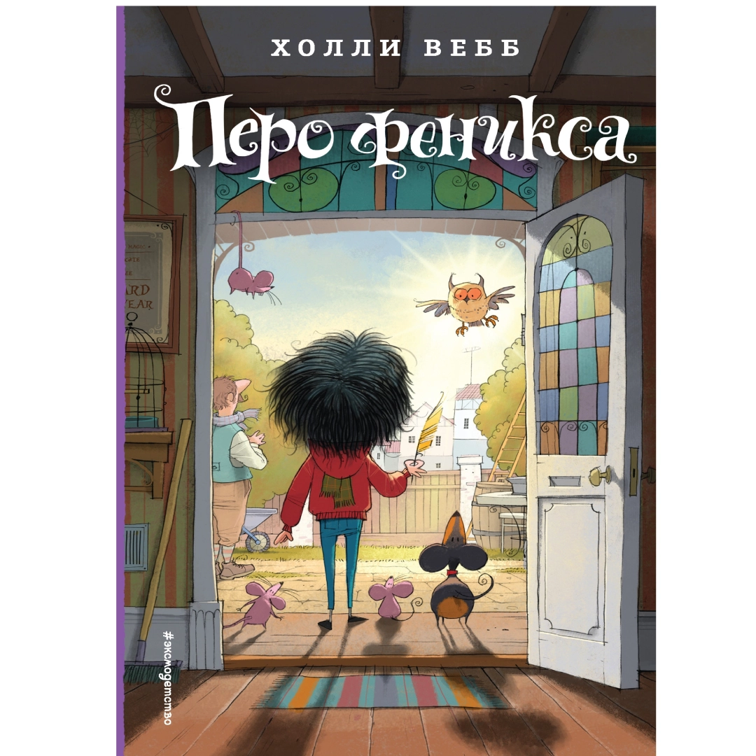 Холли Вебб: Перо феникса