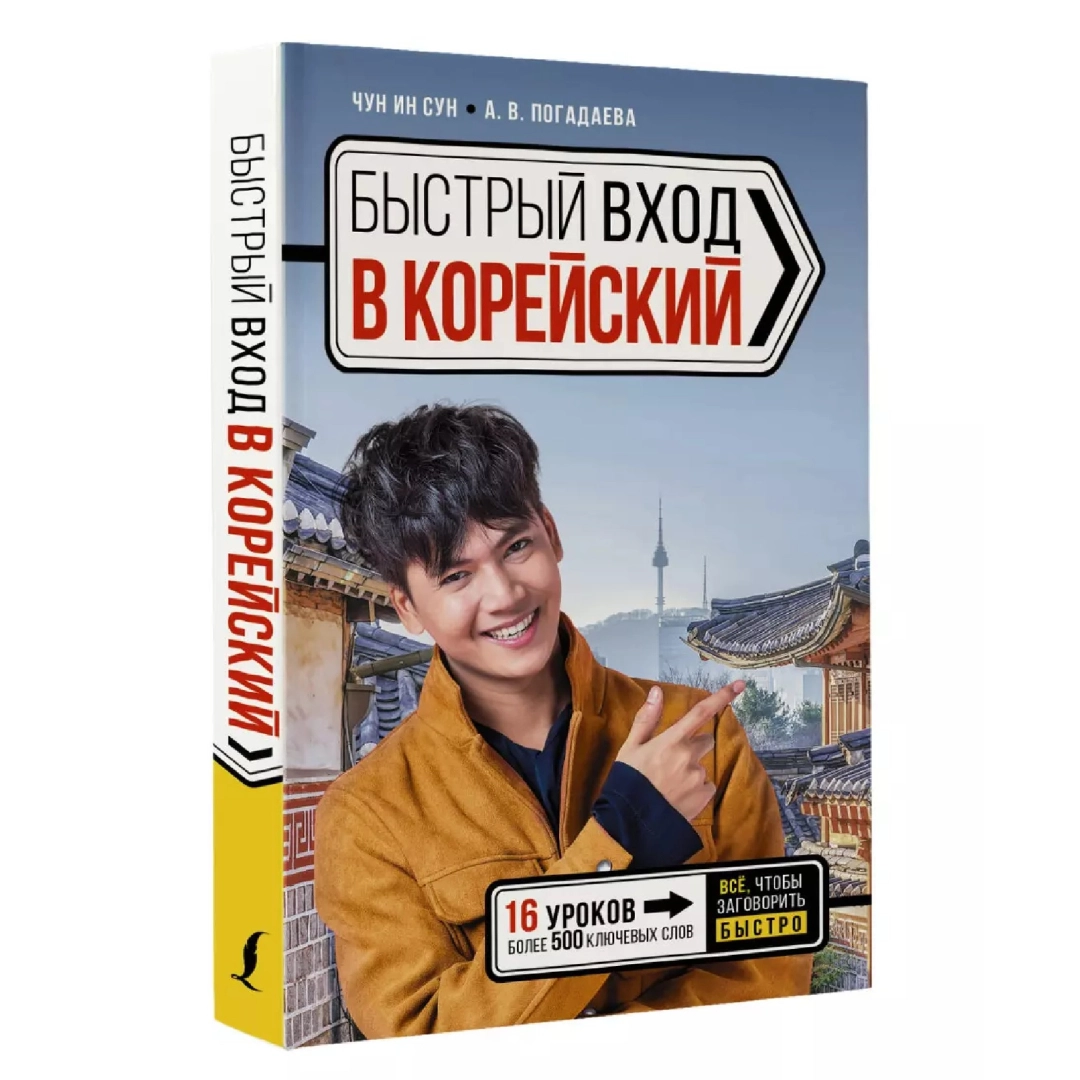 Чун Ин Сун: Быстрый Вход в Корейский