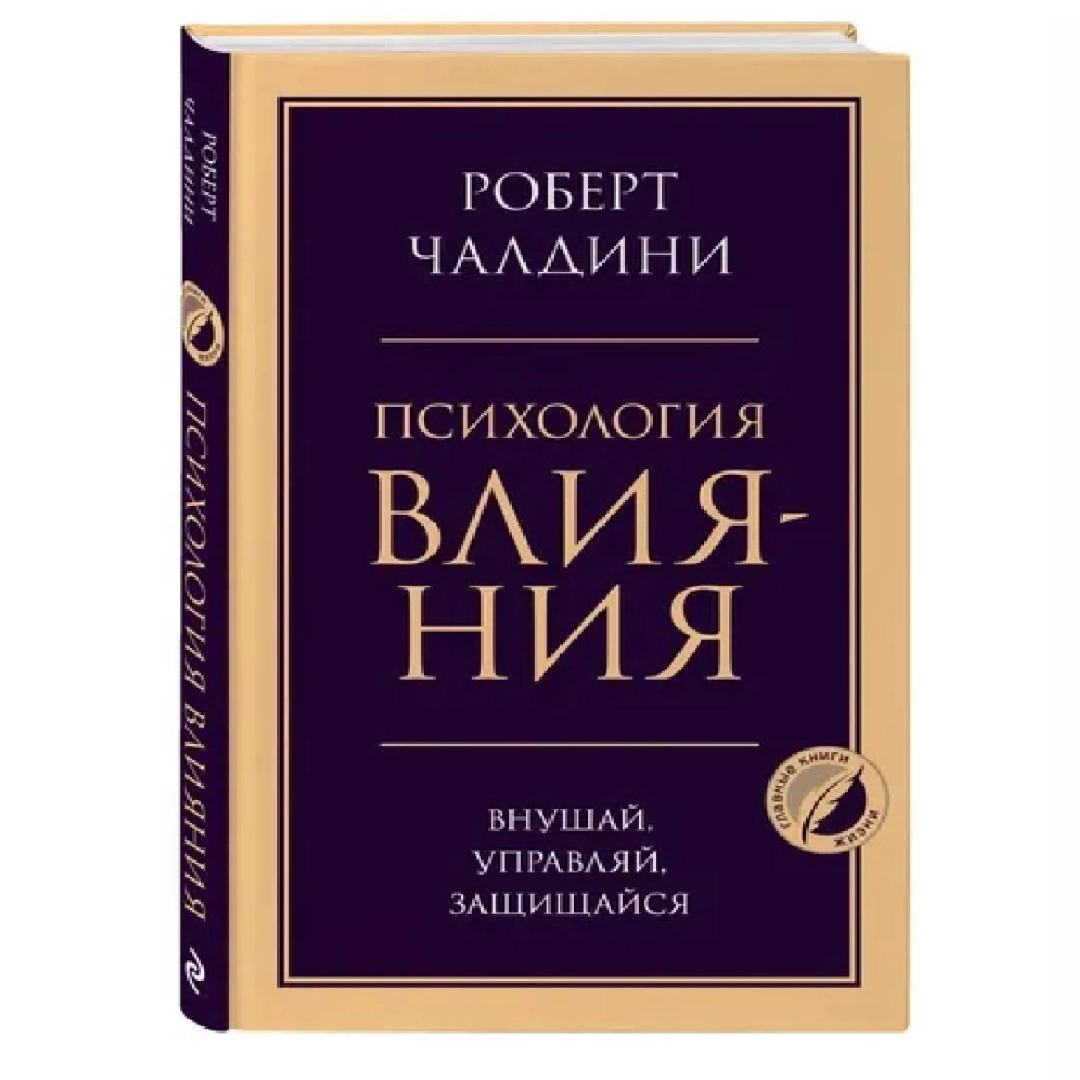 Роберт Чалдини: Психология влияния внушай, управляй, защищайся