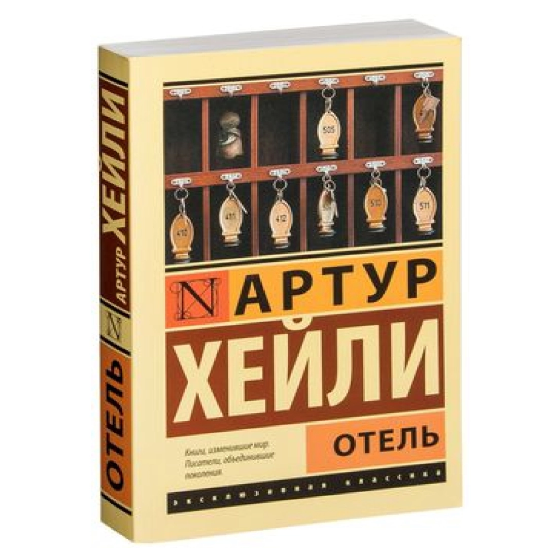 Артур Хейли: Отель