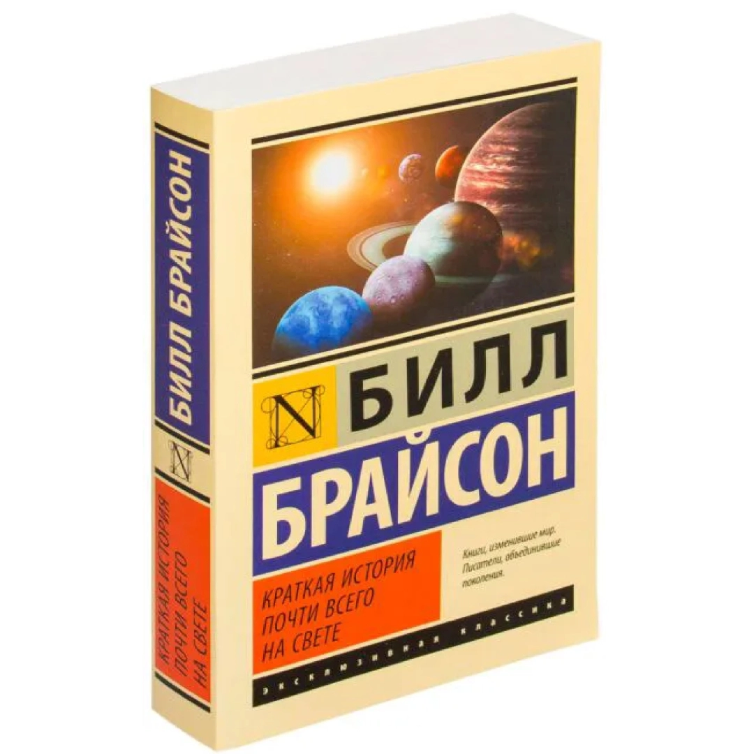 Билл Брайсон: Краткая история почти всего на свете